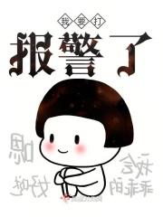 我要打报警了